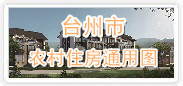 台州市农村住房通用图