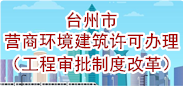 台州市营商环境建筑许可办理（工程审批制度改革）