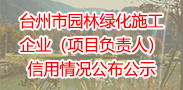台州市园林绿化施工企业（项目负责人）信用情况公布公示