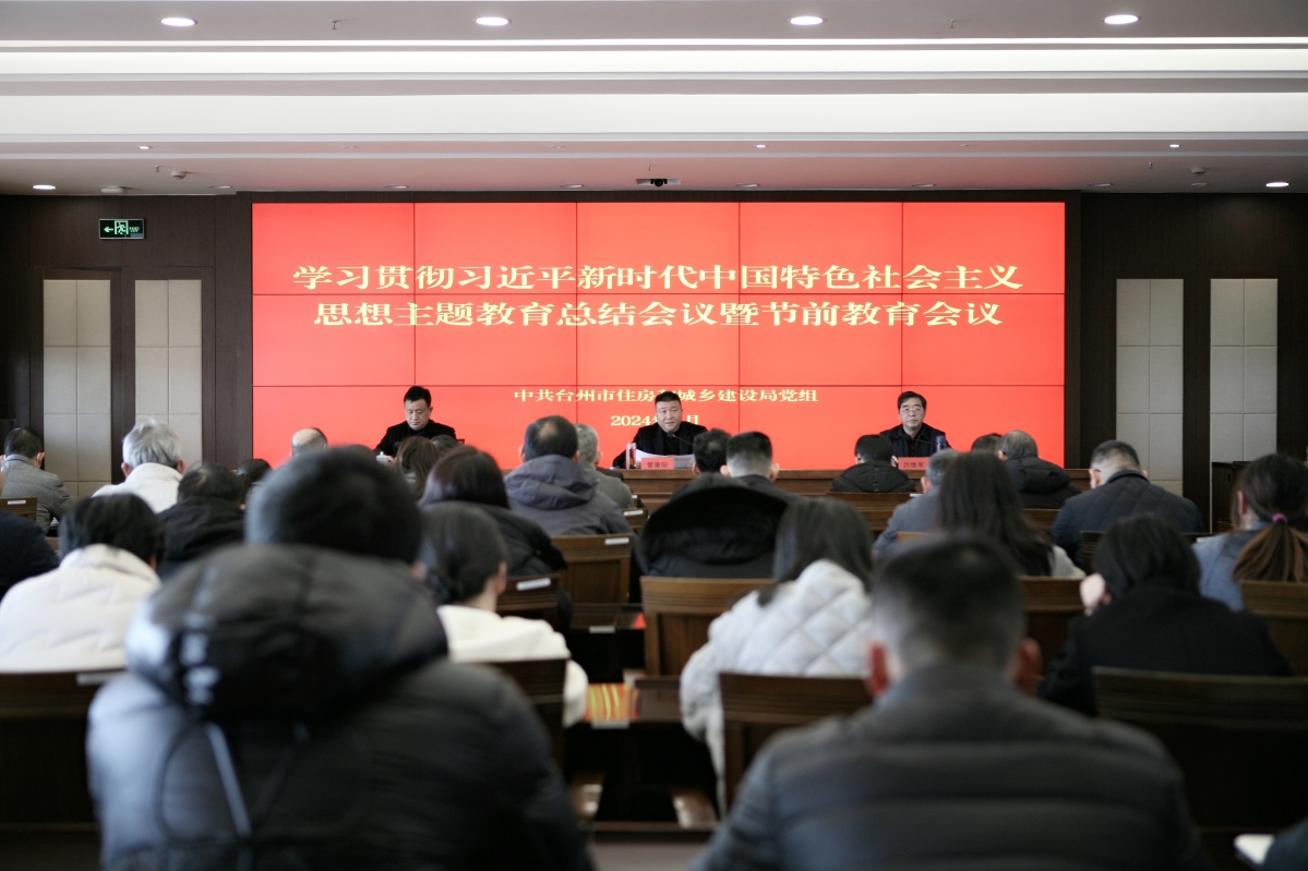 市建设局召开学习贯彻习近平新时代中国特色社会主义思想主题教育总结会议暨节前教育会议